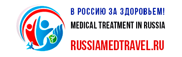Лечение в России
