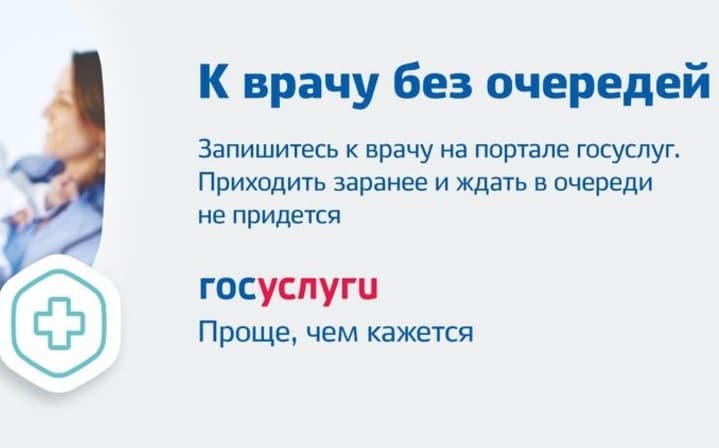 Записаться к врачу через Госуслуги