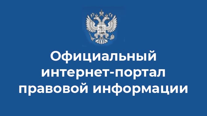 Официальный интернет портал правовой информации