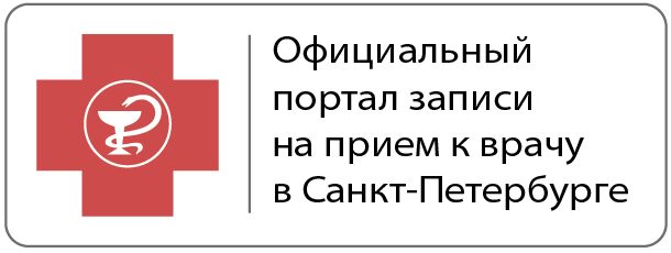 Запись на прием к врачу
