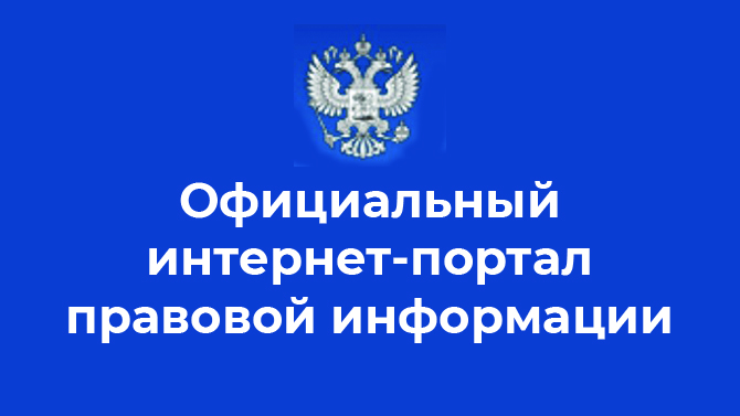 Официальный интернет портал правовой информации